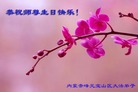 内蒙古赤峰元宝山区大法弟子恭祝师尊生日快乐！