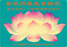 辽宁省葫芦岛市新区大法弟子恭祝师尊生日快乐！