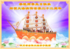 四川省全体大法弟子恭祝师尊生日快乐！同贺大法洪传世界二十二周年！