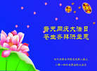 黑龙江省哈尔滨母女大法弟子及全家人恭祝世界法轮大法日，敬贺师尊华诞！