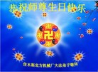 黑龙江省佳木斯大法弟子们恭祝师尊生日快乐！