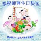 黑龙江省佳木斯大法弟子们恭祝师尊生日快乐！