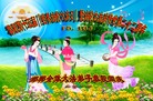 河北省邯郸全体大法弟子恭祝同庆！