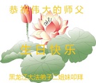 黑龙江省大法弟子二姐妹恭祝伟大的师父生日快乐！