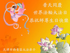 天津市西青区大法弟子恭祝师尊生日快乐！
