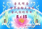 河北省唐山大法弟子恭祝慈悲伟大的师尊生日快乐！
