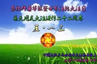 中国大陆黑龙江省齐齐哈尔大法弟子恭祝师尊生日快乐！