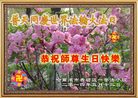 黑龙江省哈尔滨市香坊区恭祝师尊生日快乐！