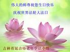 吉林省延边州延吉市老年大法弟子伟大的师尊祝您生日快乐！