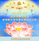 黑龙江省牡丹江大法弟子衷心祝福师父生日快乐！