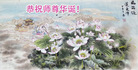 北京大法弟子作画两幅恭祝师尊生日快乐！
