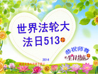 河北省沧州市献县全体大法弟子恭祝师尊生日快乐！同庆世界法轮大法日！