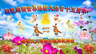 河北省邯郸三人学法小组大法弟子同祝同颂世界法轮大法日十五周年！