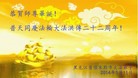 黑龙江省佳木斯大法弟子恭祝师尊生日快乐！