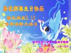 黑龙江省牡丹江一全家三口大法弟子恭祝慈悲伟大的师尊生日快乐！