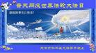 天津市和平区大法弟子恭祝慈悲伟大的师尊六十三华诞！