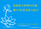 重庆市巴南区、渝中区大法弟子恭祝师尊华诞暨世界法轮大法日！