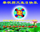 黑龙江苇河学法小组大法弟子恭祝师父生日快乐！庆祝大法洪传22周年！