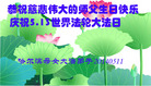 黑龙江省哈尔滨母女大法弟子恭祝伟大的师父生日快乐！
