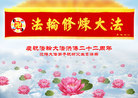 辽宁省沈阳大法弟子祝师父生日快乐！庆祝法轮大法洪传二十二周年！