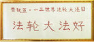 黑龙江省哈尔滨市双城市两大法弟子恭祝世界法轮大法日！