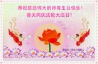 北京市海淀区一学法小组大法弟子恭祝师尊生日快乐！普天同庆法轮大法日！