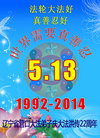 辽宁省营口市全体大法弟子祝师尊生日快乐！庆祝大法洪传二十二周年！