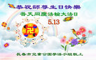 吉林省长春儿童公园学法小组大法弟子恭祝师尊生日快乐！普天同庆法轮大法日！