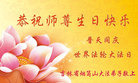 吉林省烟筒山大法弟子恭祝师尊生日快乐！普天同庆世界法轮大法日！