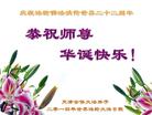 天津全体大法弟子恭祝师尊华诞快乐！庆祝法轮佛法洪传世界二十二周年！