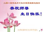 天津滨海新区大法弟子恭祝师尊生日快乐！庆祝世界法轮大法日！