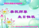 天津滨海新区大港一对母女大法弟子叩拜遥祝师尊生日快乐！恭贺世界法轮大法日！