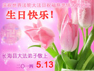 辽宁省大连市长海县大法弟子庆祝世界法轮大法日，祝慈悲伟大的师尊生日快乐！