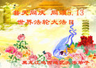 黑龙江鸡西地区大法弟子普天同庆同颂5.13世界法轮大法日！