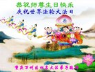 重庆市万州区四名大法弟子恭祝师尊生日快乐！庆祝世界法轮大法日！