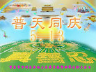 重庆市万州区全体大法弟子恭贺世界法轮大法日！