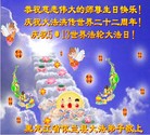 黑龙江省哈尔滨市依兰县大法弟子恭祝师尊生日快乐！庆祝大法洪传二十二周年！庆祝世界法轮大法日！