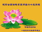 黑龙江省伊春市友好区一家三口大法弟子祝贺世界法轮大法日暨师尊华诞！