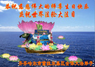 黑龙江省齐齐哈尔市富拉尔基区全体大法弟子恭祝慈悲伟大的师尊生日快乐！庆祝世界法轮大法日！
