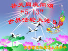 黑龙江省齐齐哈尔市富拉尔基区大法弟子普天同庆世界法轮大法日！