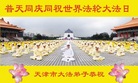 天津市大法弟子恭祝世界法轮大法日！恭祝师尊生日快乐！