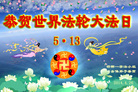 河北省邯郸一学法小组全体大法弟子恭贺世界法轮大法日！
