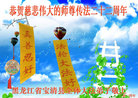 黑龙江省双鸭山市宝清县全体大法弟子恭贺师尊传法二十二周年！