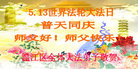 四川省成都市温江区全体大法弟子普天同庆世界法轮大法日！恭祝师父生日快乐！