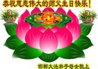河北省邯郸大法弟子母女恭祝慈悲伟大的师父生日快乐！