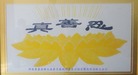 河北省沧州市青县全体大法弟子恭祝师尊生日快乐暨法轮大法日！