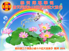 黑龙江省哈尔滨三个学法小组十六位大法弟子恭祝慈悲伟大的师尊生日快乐！恭贺世界法轮大法日！