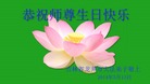 吉林省延边州龙井市大法弟子恭祝师尊生日快乐！
