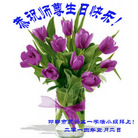 河北省邯郸市复兴区一学法小组大法弟子恭祝师尊生日快乐！