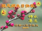 河北省邯郸一大法弟子恭祝恩师生日快乐！